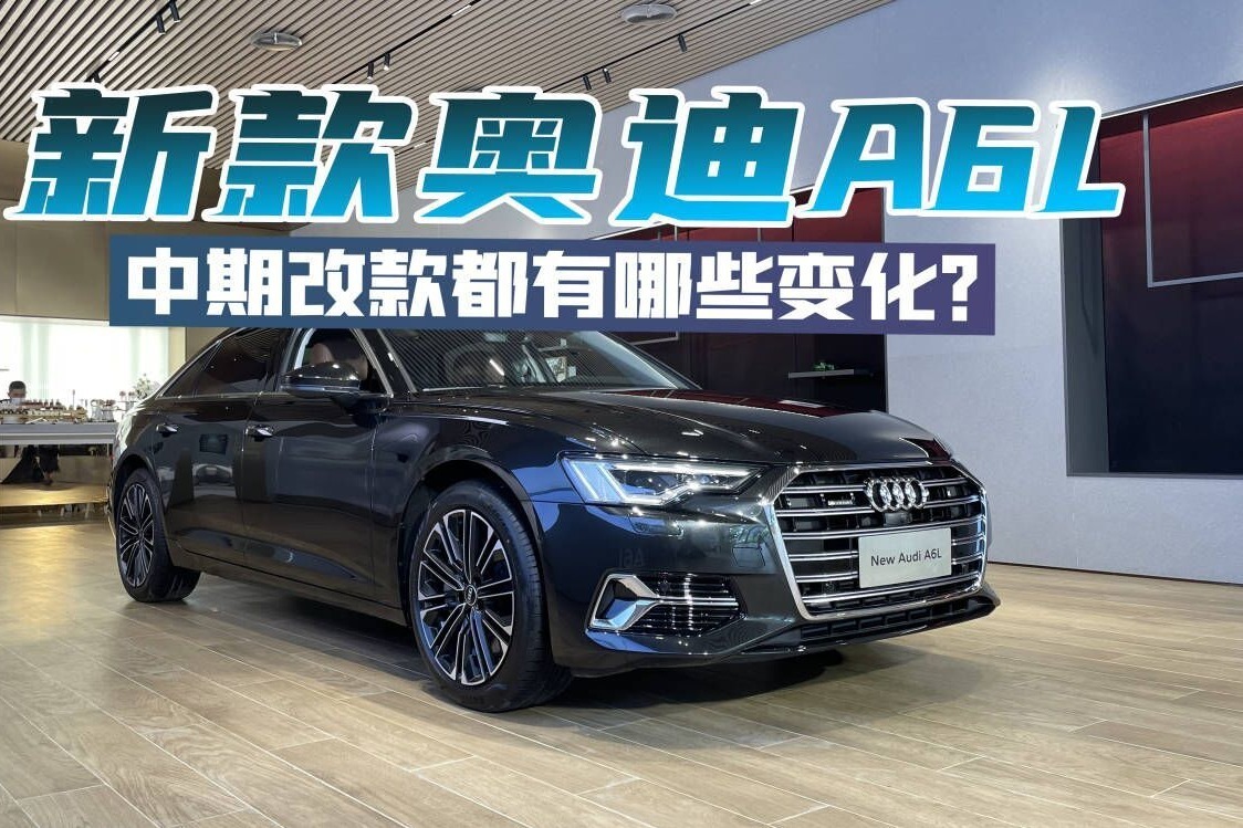抢先体验新款奥迪A6L，中期小改款究竟都改了哪些地方？