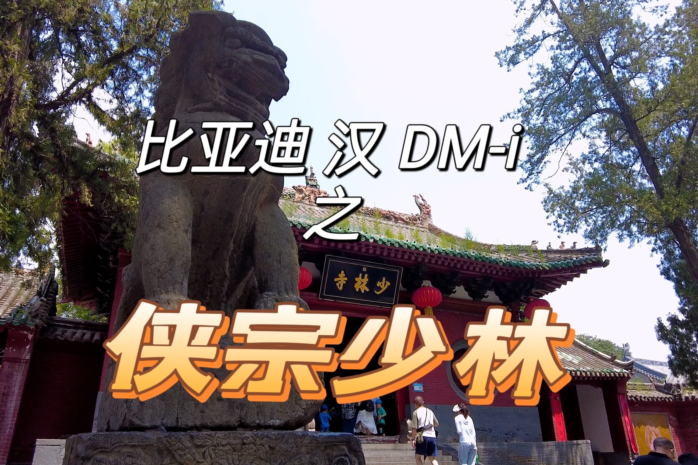 比亚迪汉DM-i，侠客行之侠宗·嵩山少林