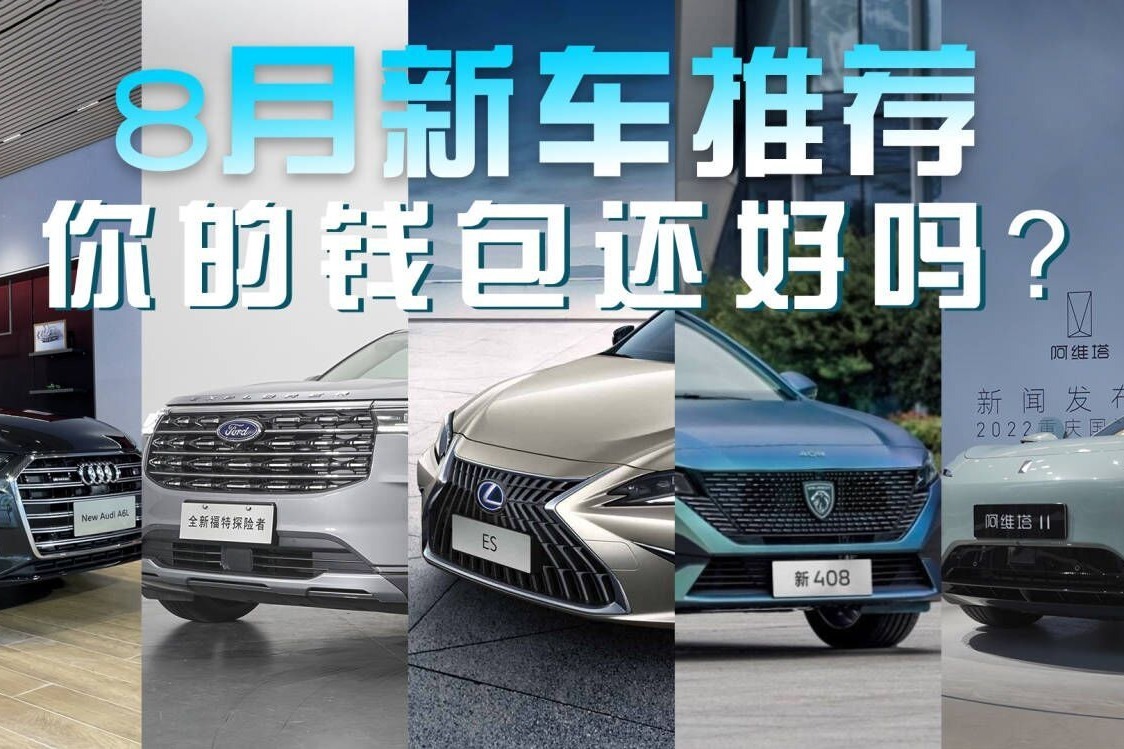 八月新车：奥迪A6L、雷克萨斯ES、探险者推新，阿维塔11上市