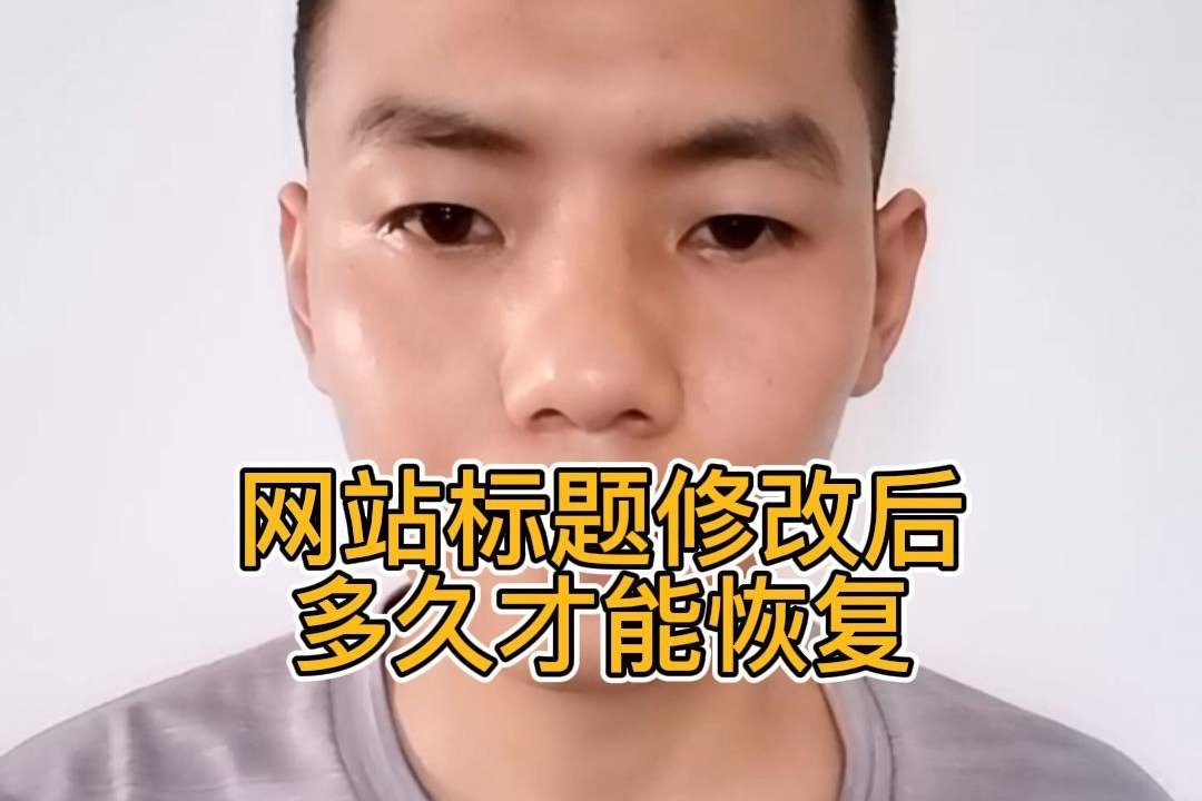 网站标题修改后多久才能恢复