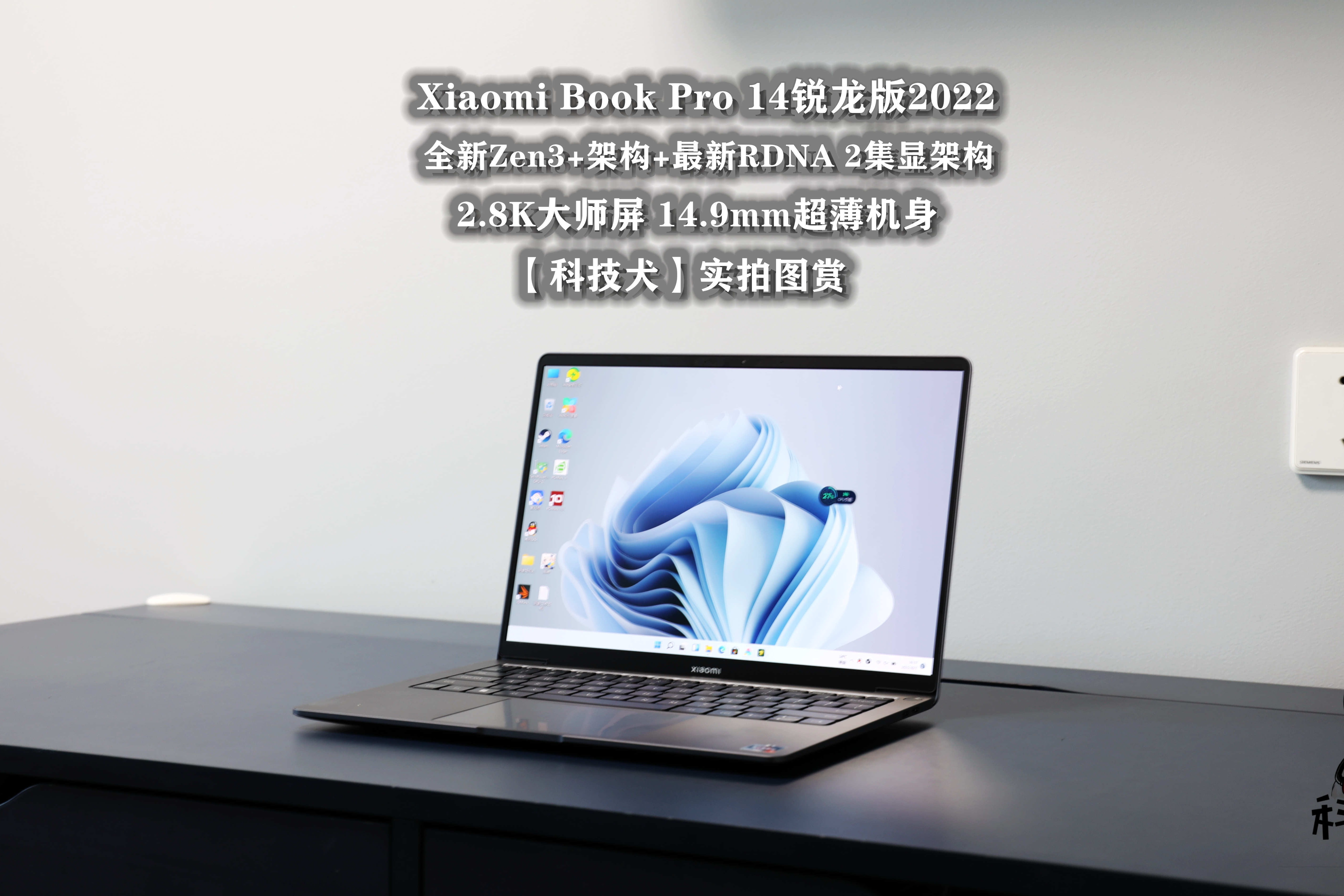 【科技犬】Xiaomi Book Pro 14锐龙版2022图赏：A粉米粉睿智之选