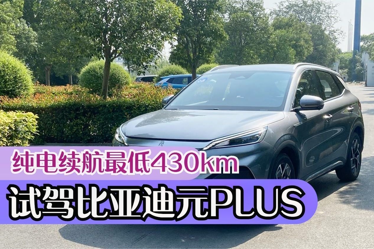 纯电续航最低430km，试驾完比亚迪元PLUS瞬间觉得油车不香了