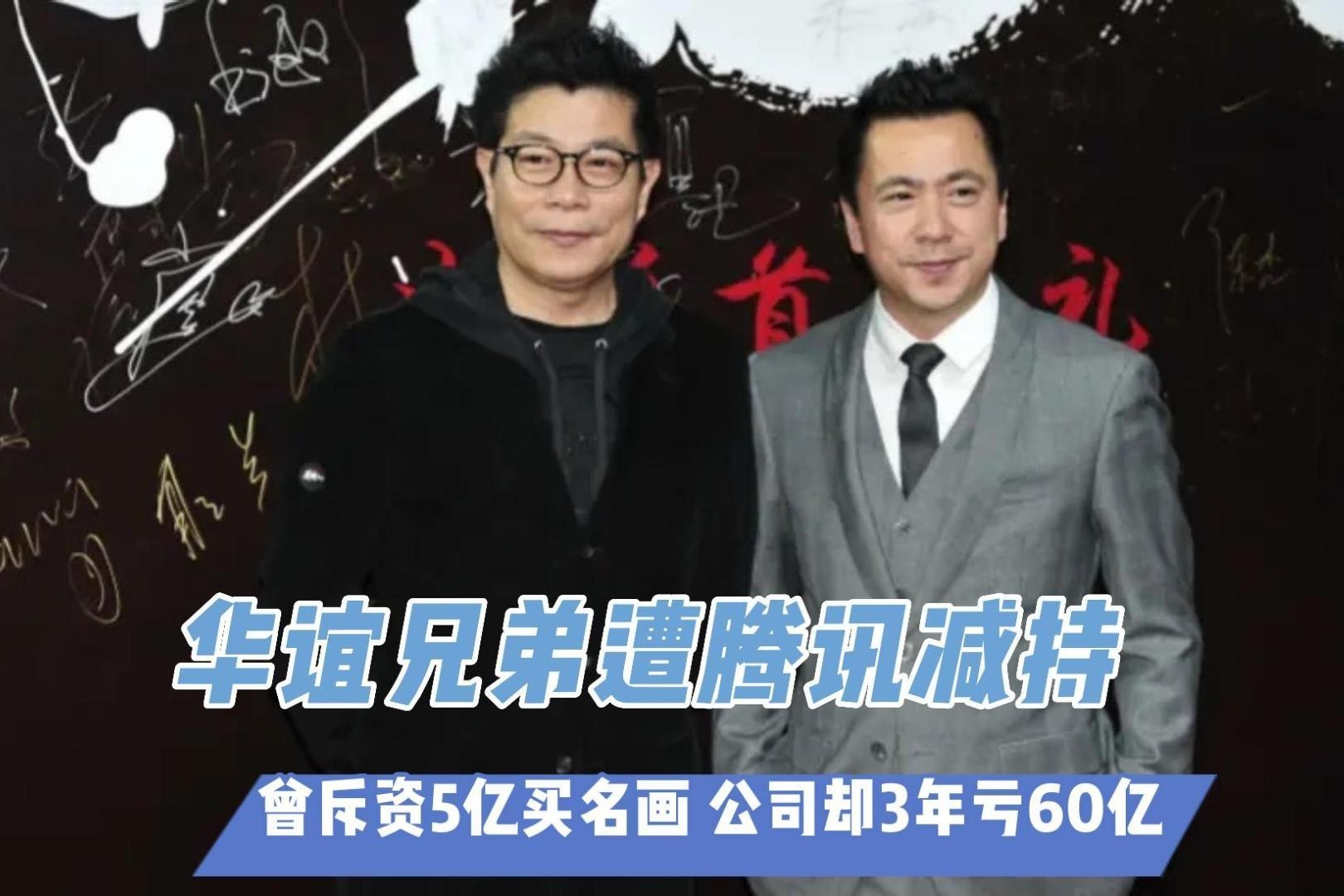 华谊兄弟遭腾讯减持 曾斥资5亿买名画，公司却3年亏60亿_凤凰网视频_凤凰网