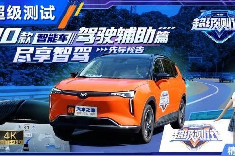 尽享智驾 10车横评智能驾驶篇预告