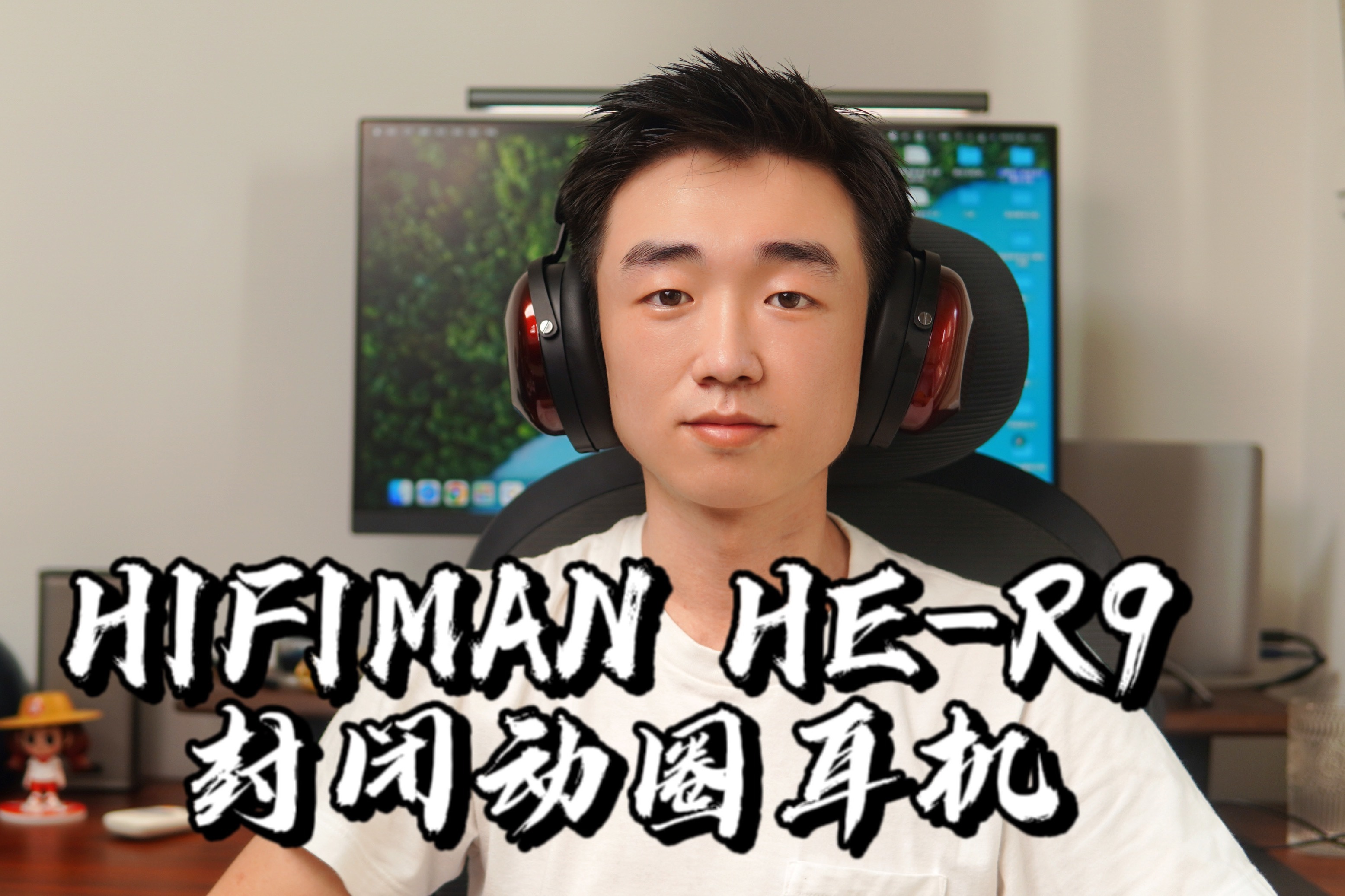 【闲侃】HIFIMAN HE-R9：降维打击的HiFi封闭动圈耳机
