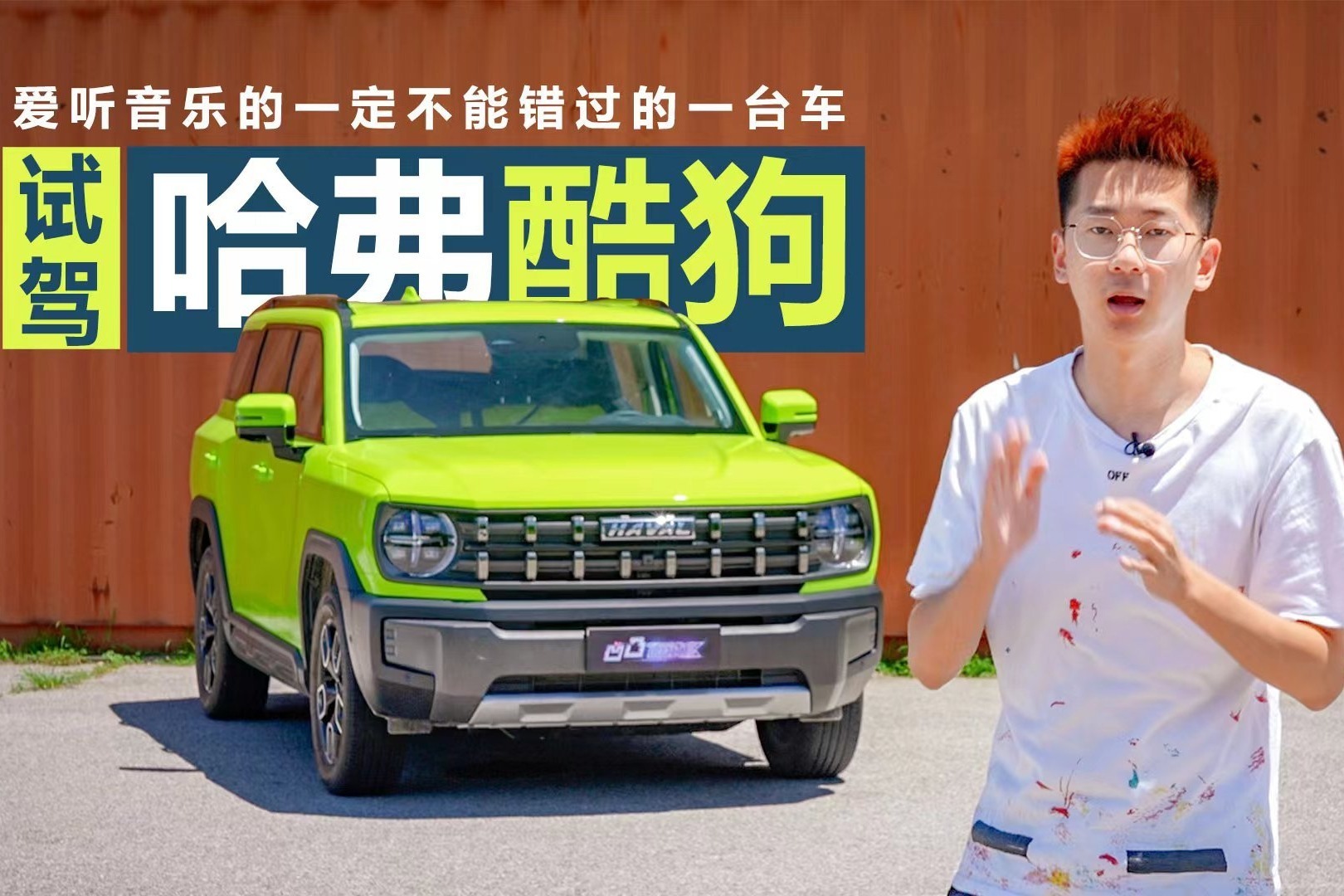 爱听音乐的一定不能错过的一台车！试驾全新哈弗酷狗