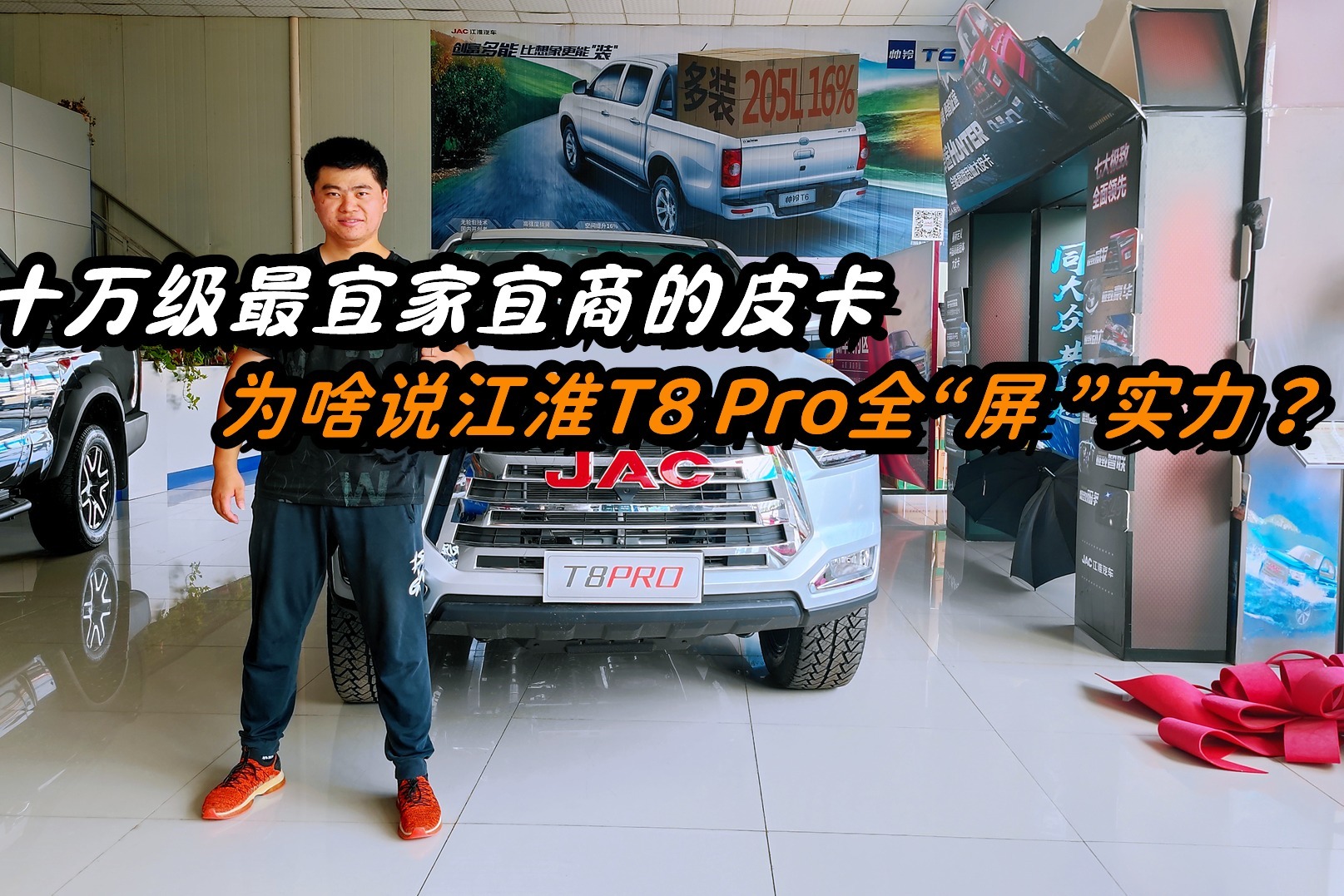 起售价不到十万，江淮T8PRO：探完店就知道有多宜家宜商