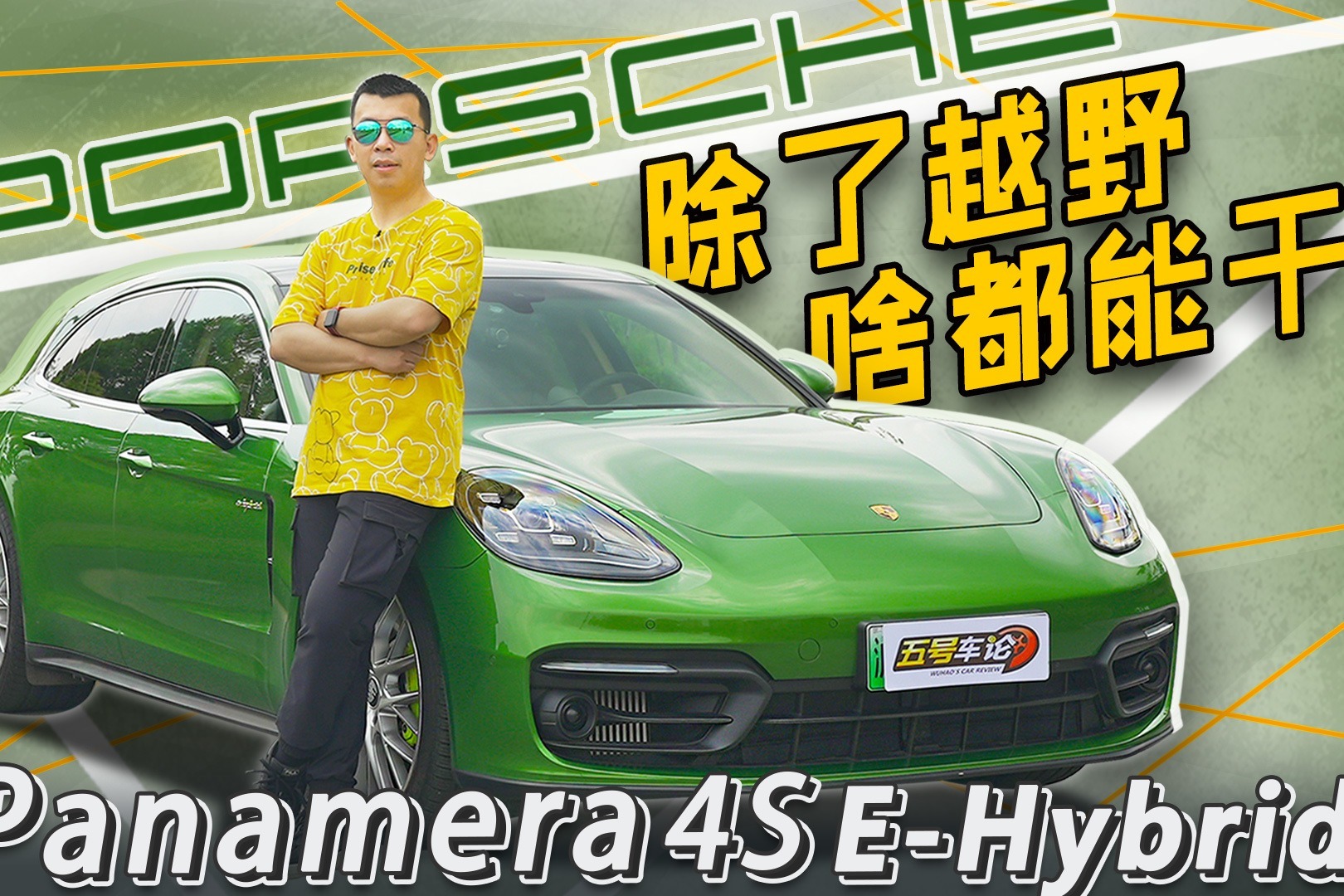 除了越野 啥都能干 Panamera 4S E-Hybrid猎装版【五号车论】