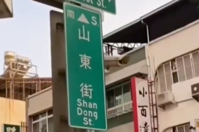 网友实拍的中国台湾街景 山东街、吉林街、天津街、重庆街……
