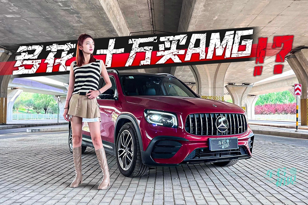 车若初见：多花十万买AMG 静静试驾AMG GLB 35