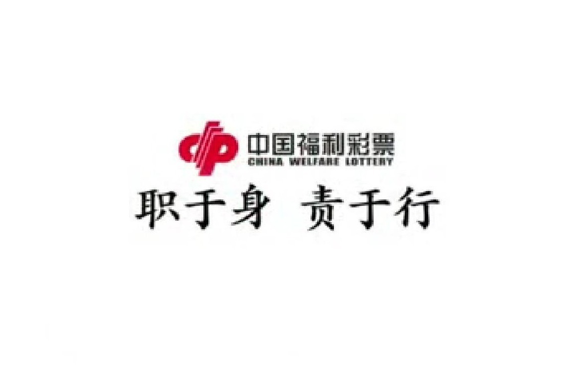 【责任福彩】中国福彩：立责于心，履责于行