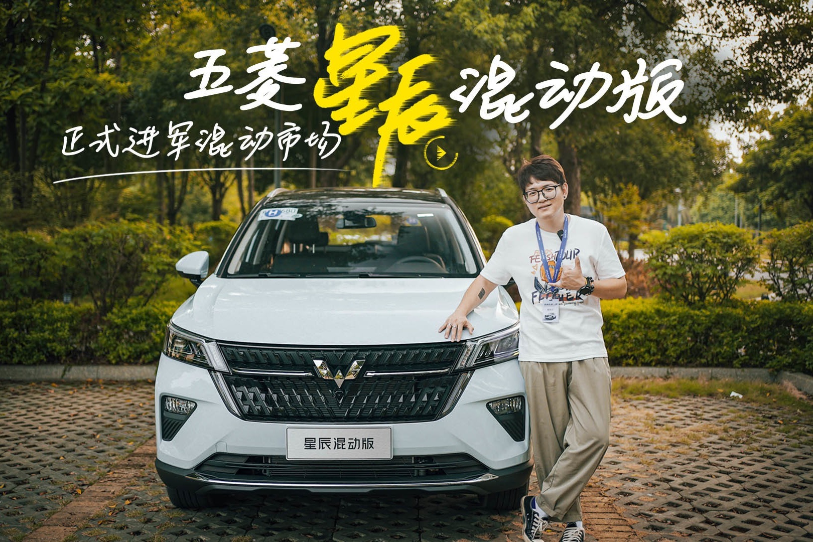 正式进军混动市场 五菱星辰混动版