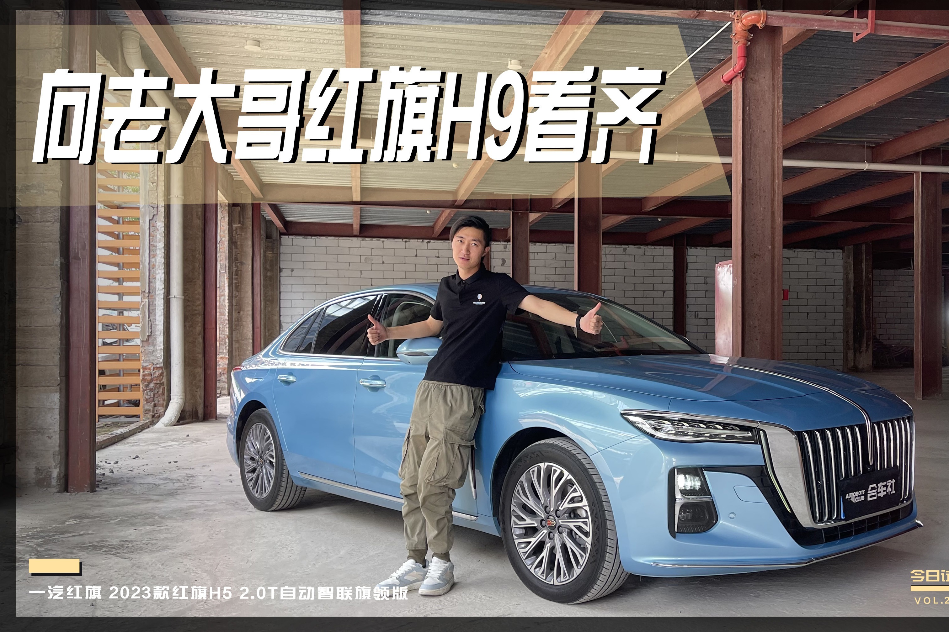 不负豪华之名？初试2023款红旗H5 2.0T自动智联旗领版