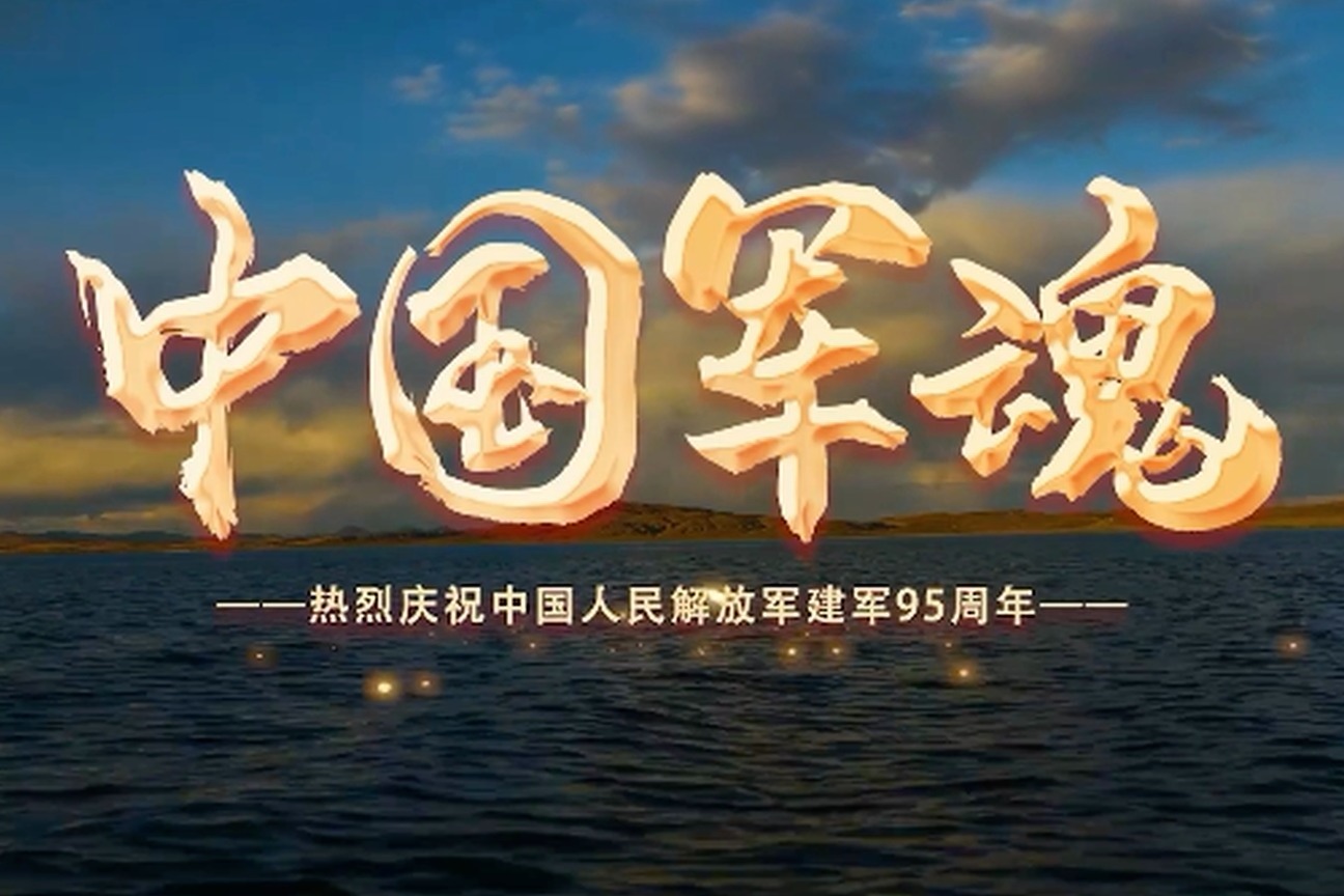 《中国军魂》MV | 九十五载军旗飘扬，初心使命历久弥新