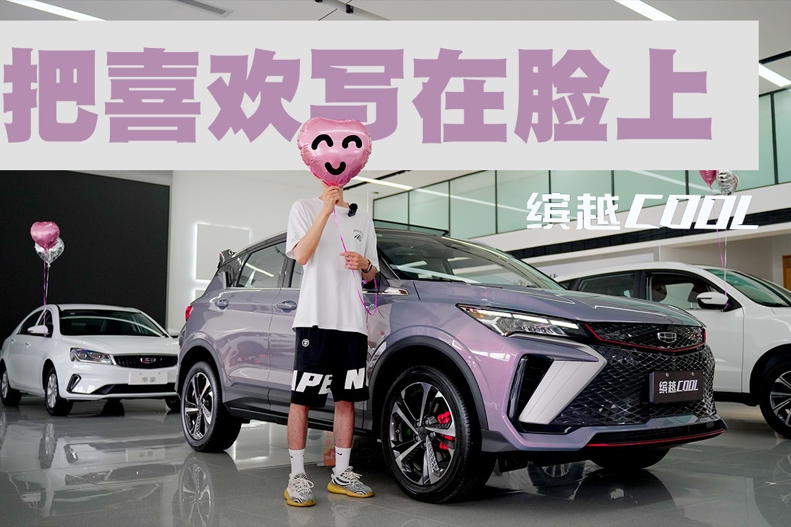 实拍吉利缤越COOL，车身可变三种颜色，还带原厂尾翼？