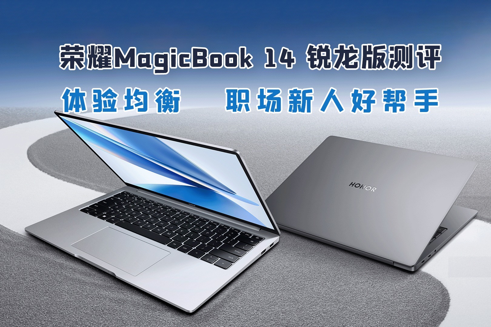 荣耀MagicBook 14 锐龙版测评：体验均衡，大学生、职场新人好选择
