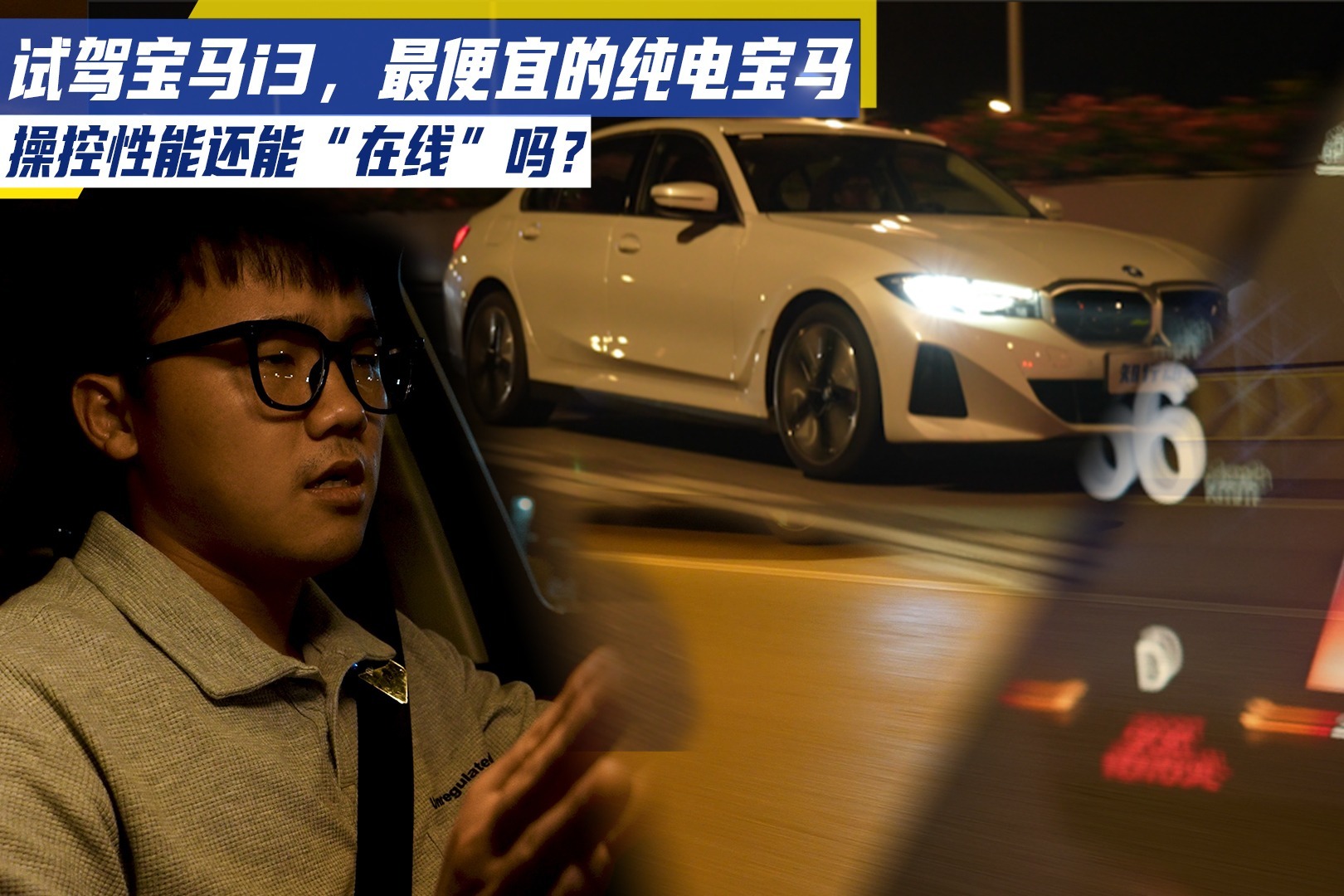 试驾宝马i3，最便宜的纯电宝马，操控性能还能“在线”吗？