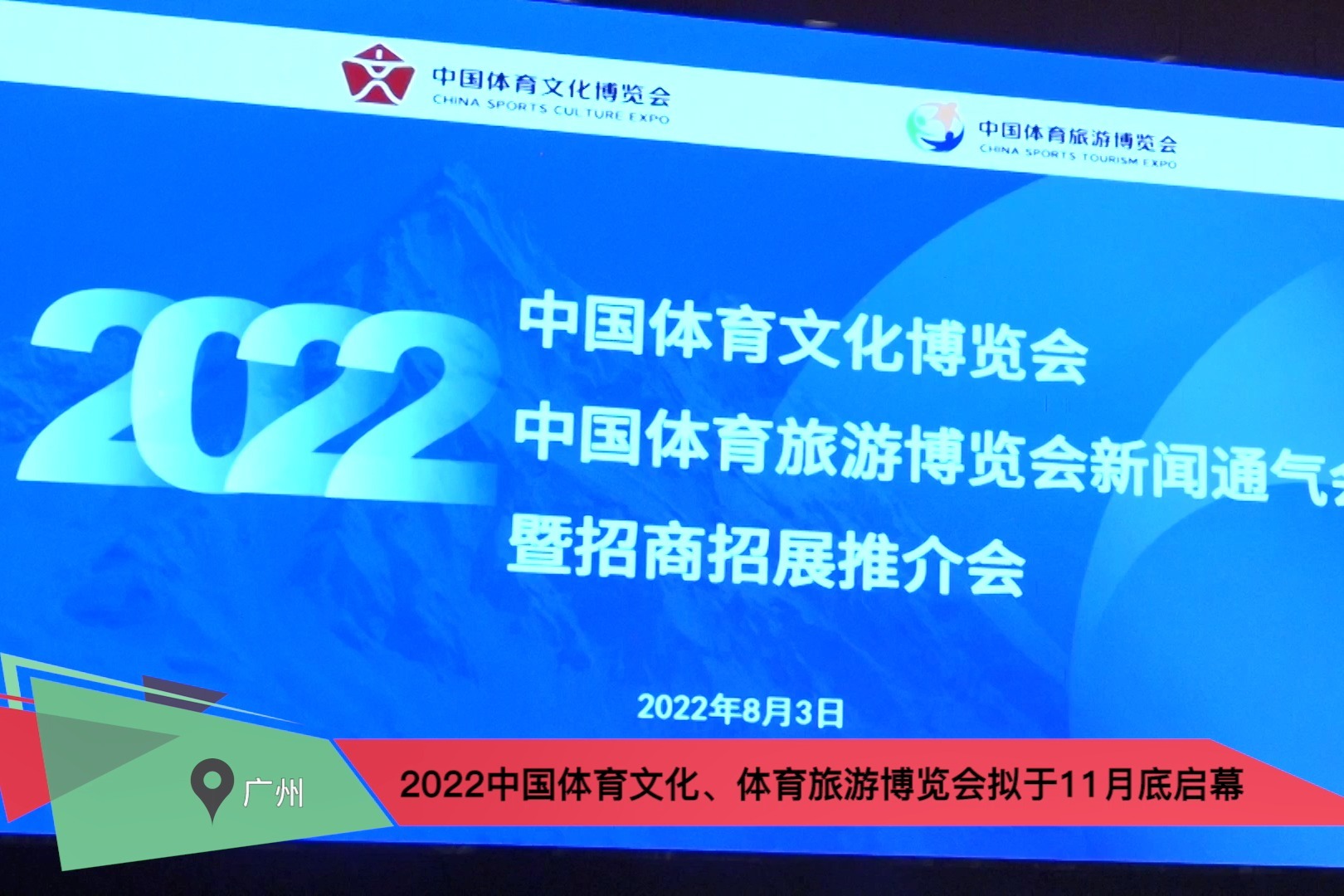 2022中国体育文化、体育旅游博览会拟于11月底启幕