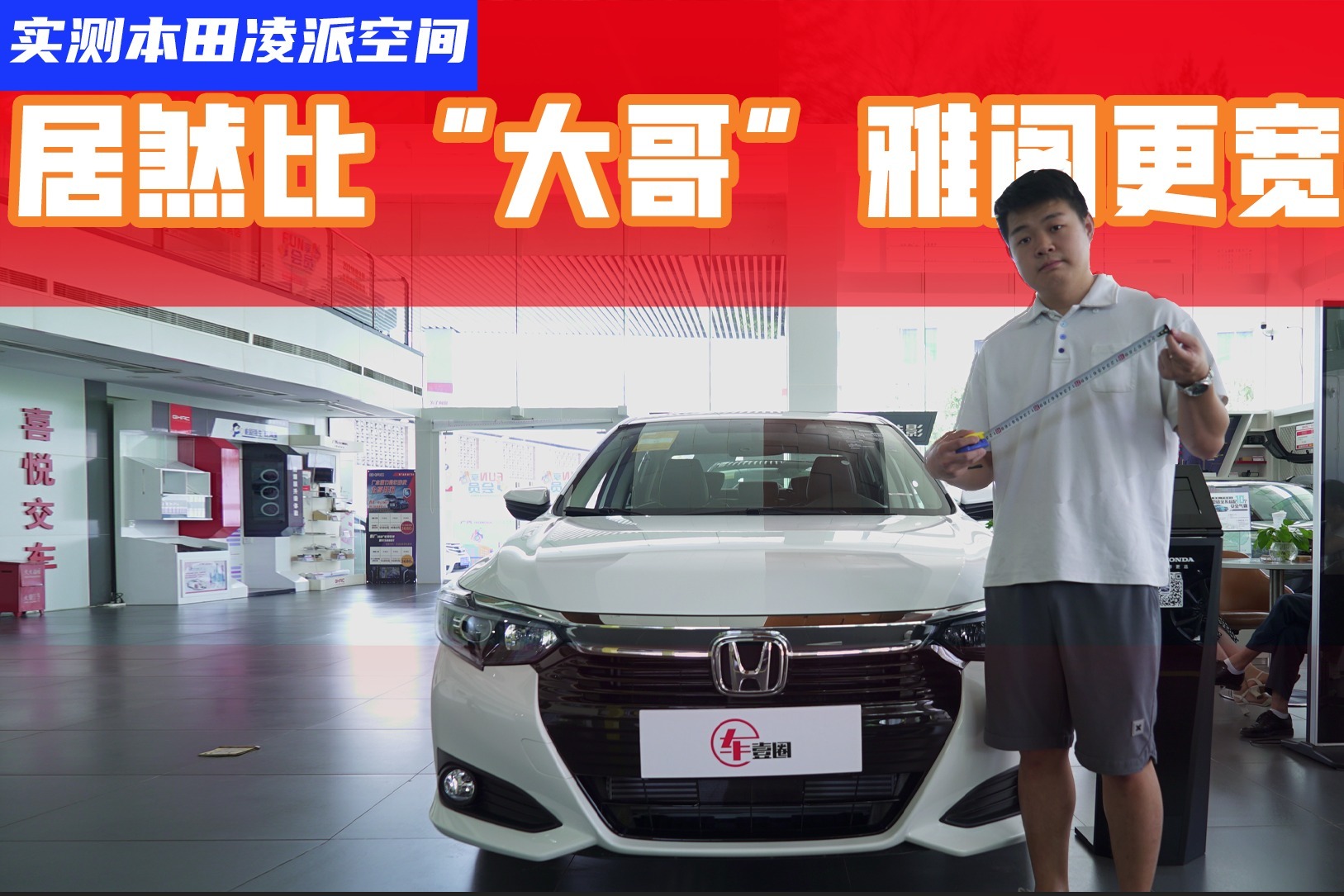 后排空间竟胜过雅阁？本田凌派空间实测，真实数据揭晓！