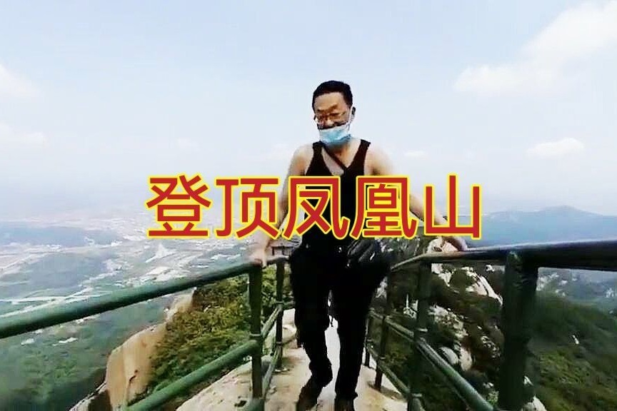 凤凰山最险峻的老牛背，长约70多米，宽一尺多有点，看看是啥样？