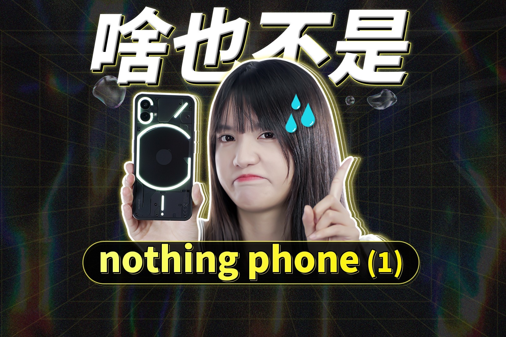 Nothing Phone (1)上手体验：这手机啥也不是，能不买就不要买！