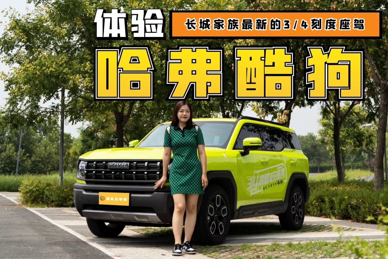 试驾体验哈弗酷狗，1.5T四驱+18扬声器，年轻人的专属移动KTV？