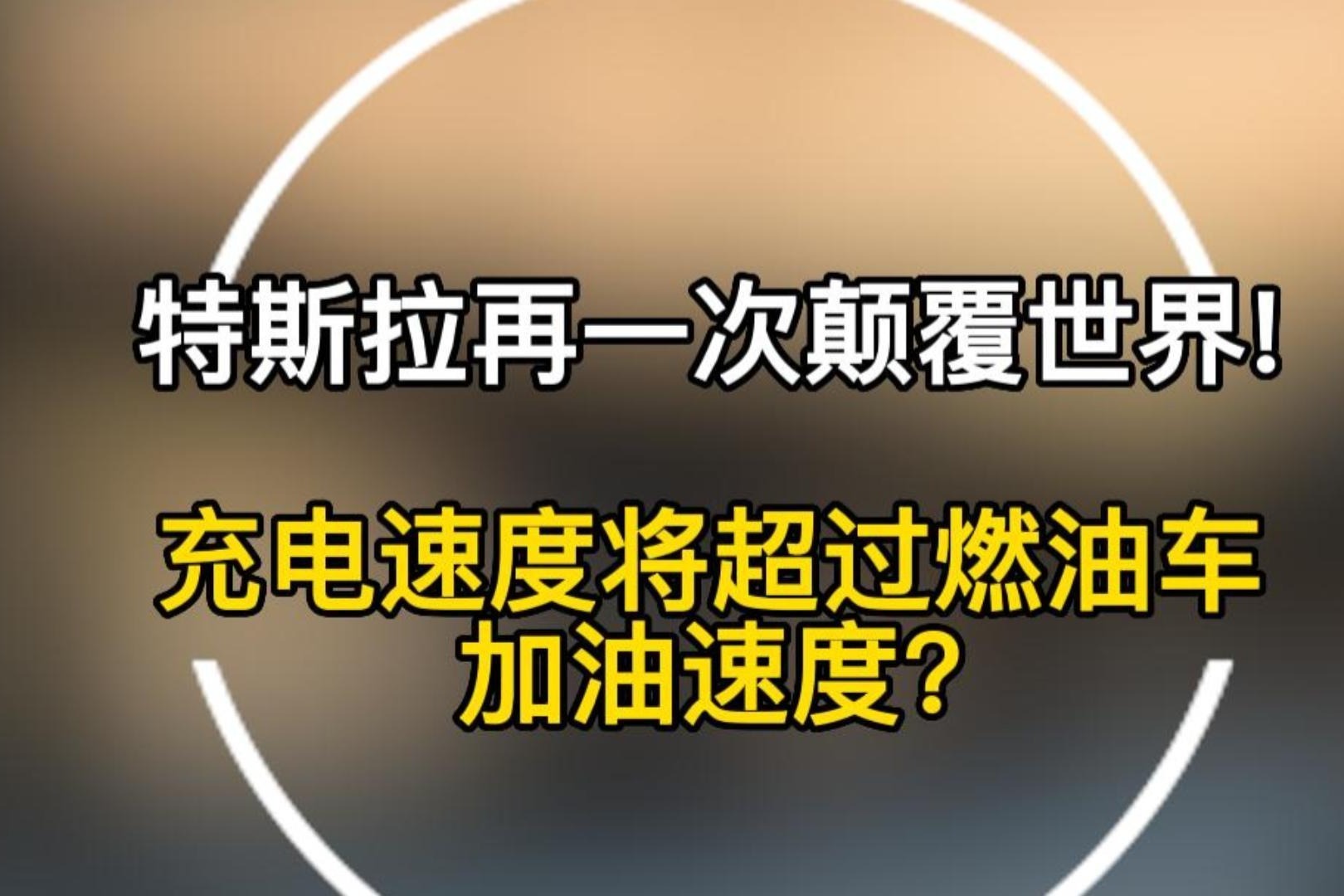 特斯拉再一次颠覆世界！充电速度将超过燃油车加油速度？