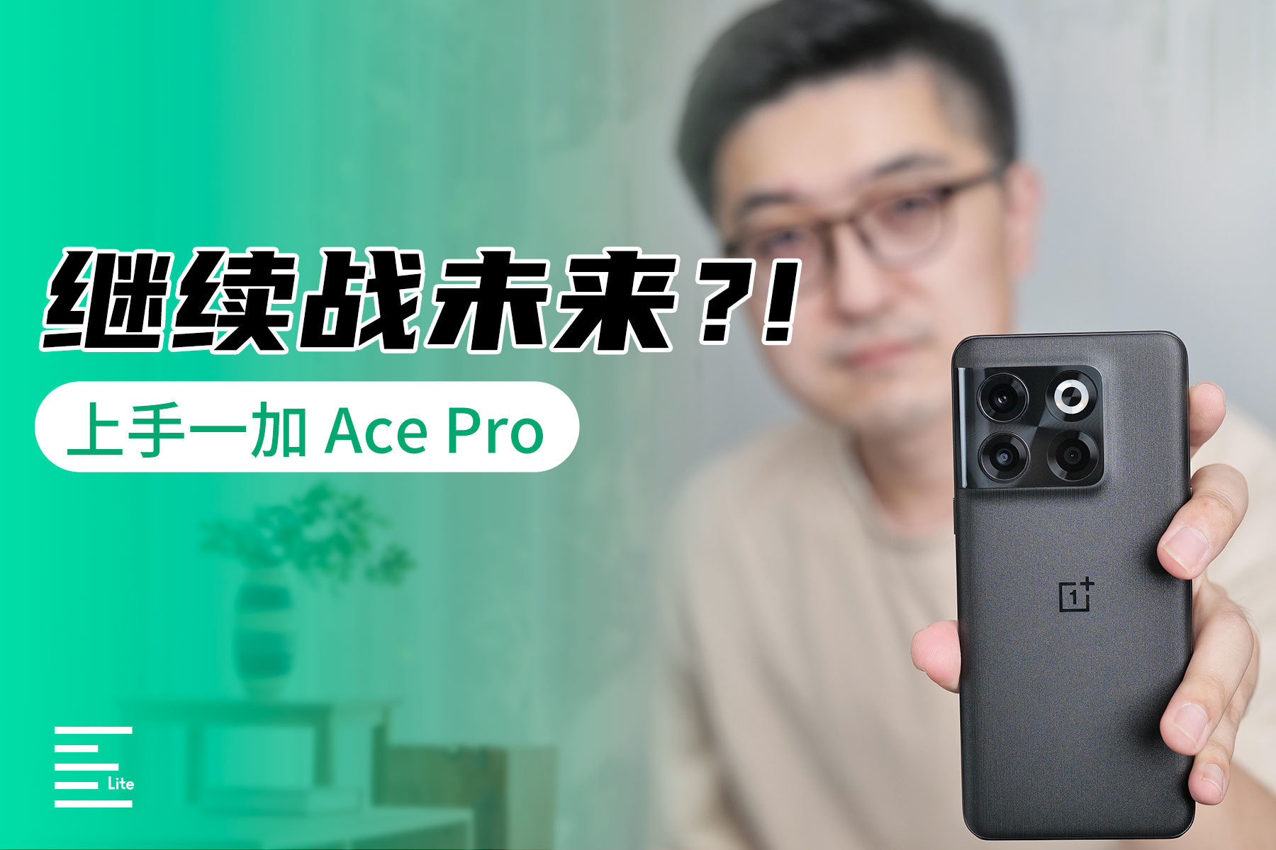 一加 Ace 发布后，总感觉不那么“极致”，果然Ace Pro来了！