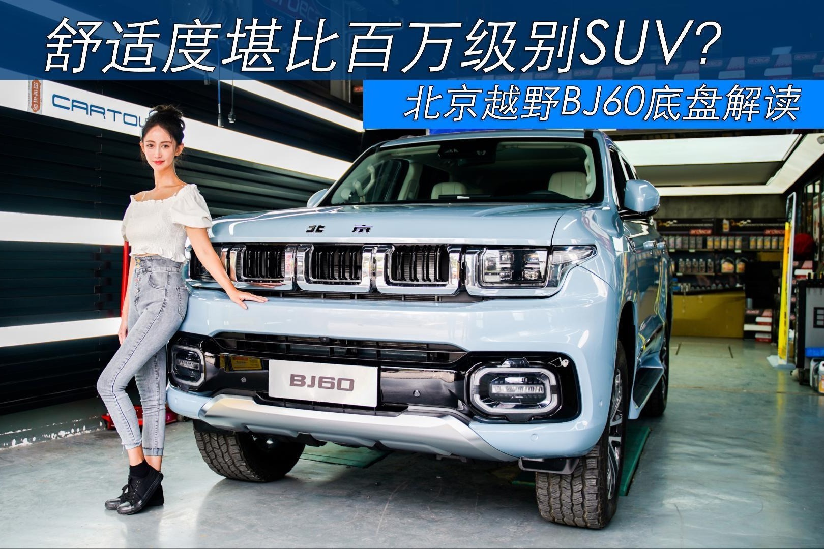 舒适度堪比百万级SUV？北京越野BJ60底盘解读