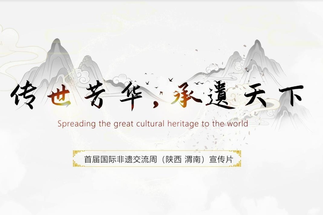 传世芳华·承遗天下《世界看渭南非遗宣传片》