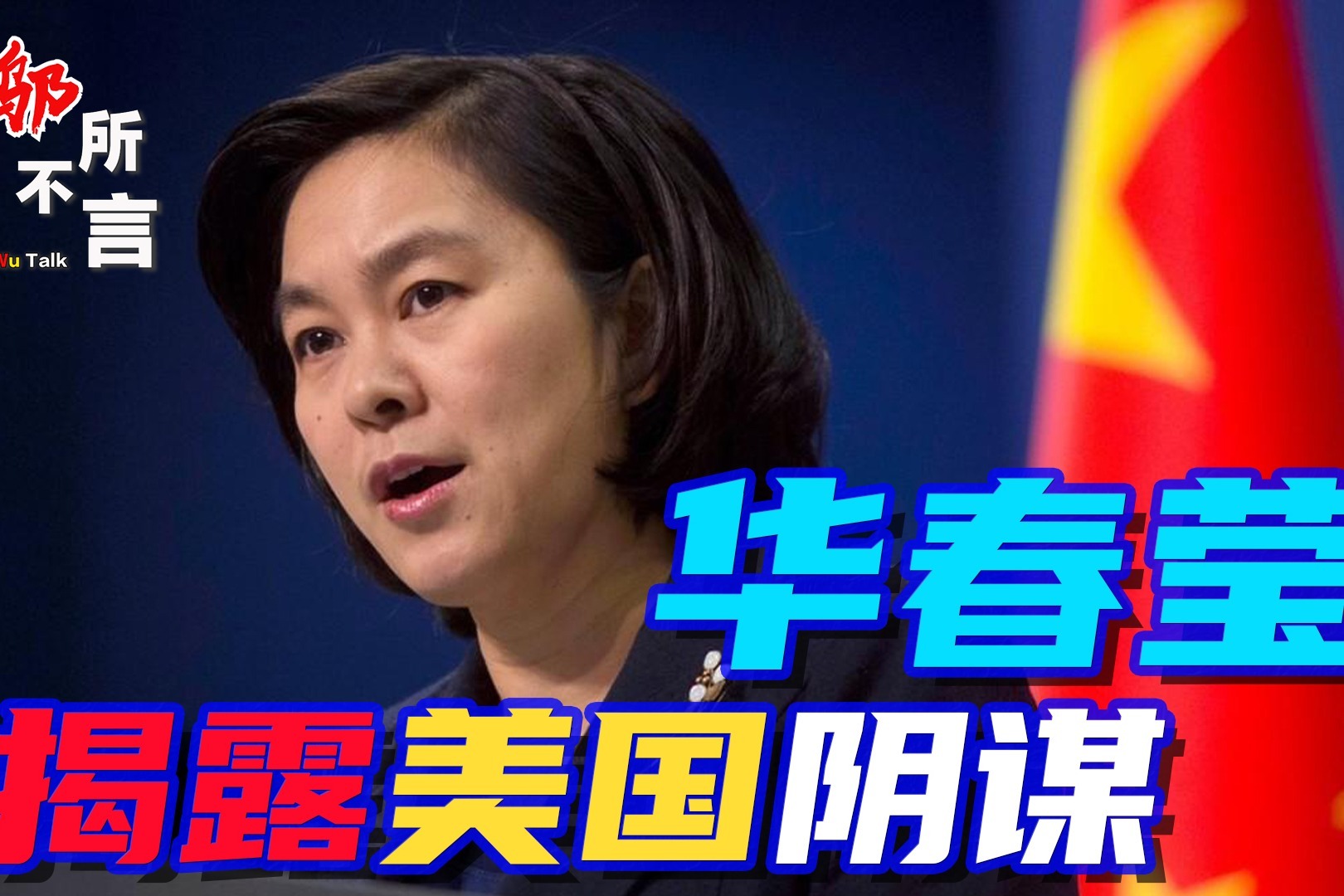 华春莹连发8条推文，粉碎美国谎言和阴谋