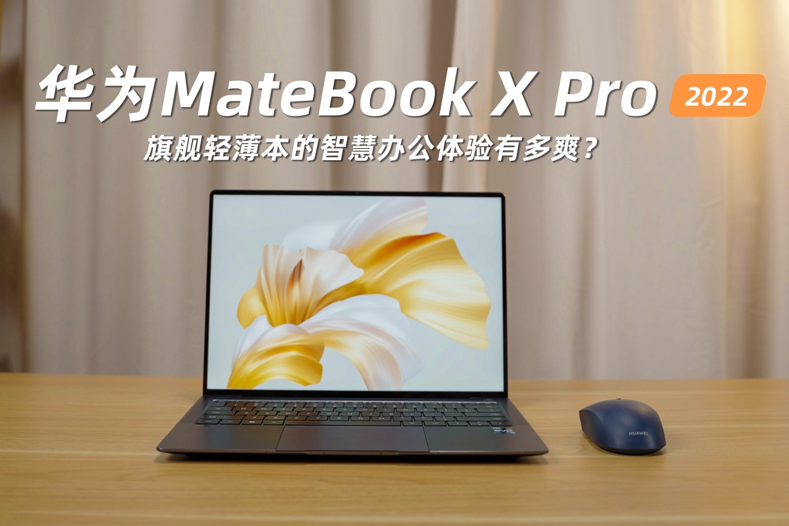 华为MateBook X Pro：旗舰轻薄本的智慧办公体验有多爽？