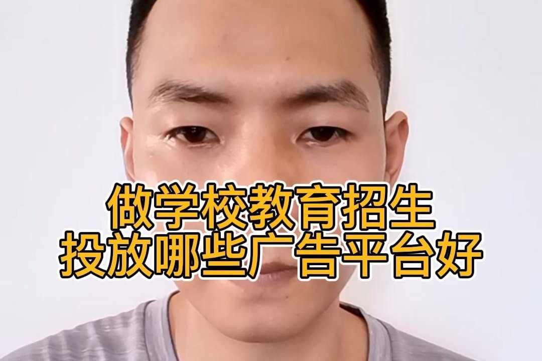 做学校教育招生投放哪些广告平台好