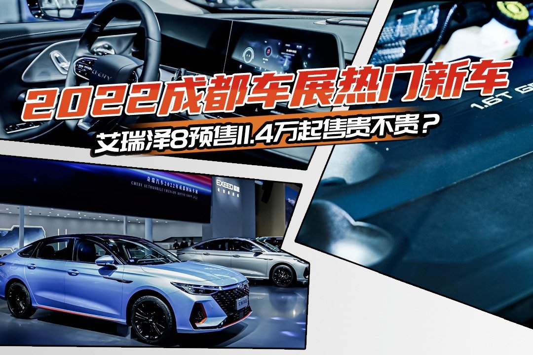 家轿市场热门选手，艾瑞泽8成都车展预售，预售价11.4万-13.5万