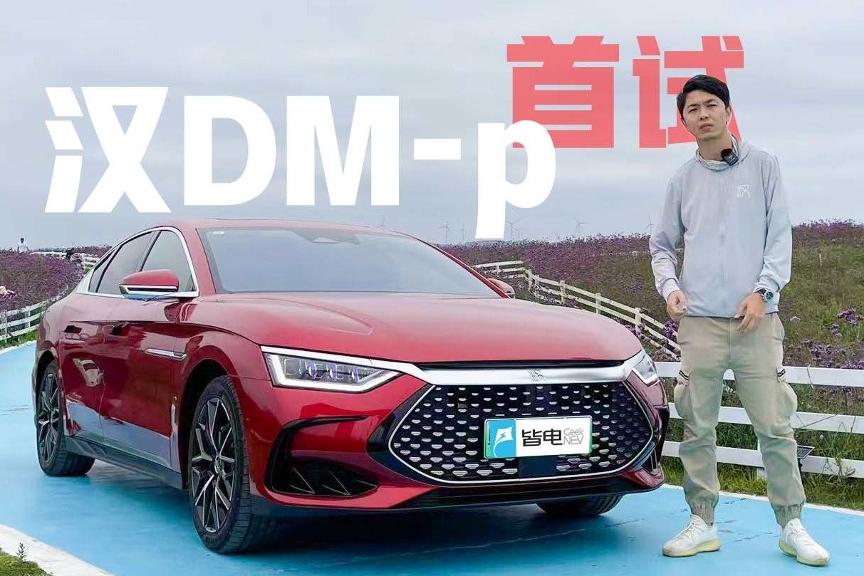 3.7s破百的TA 亏电油耗5.2L/100km！？试驾比亚迪汉DM-p