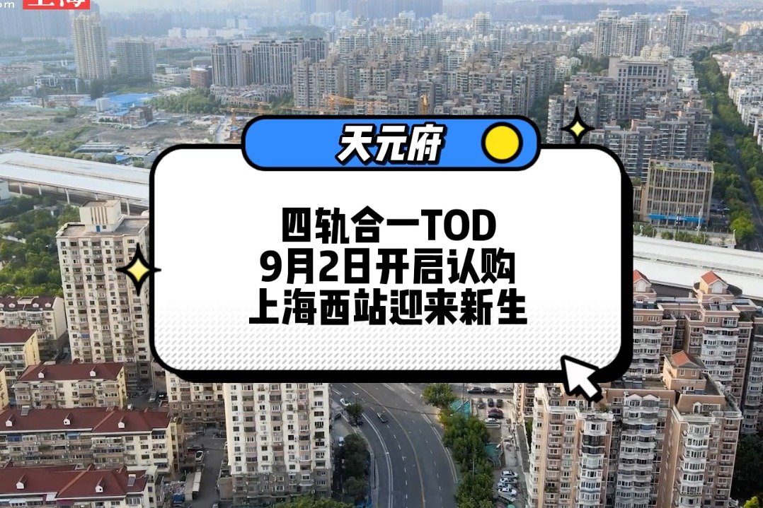 四轨合一大型TOD 天元府9月2日-6日开启认购 上海西站迎来新生 