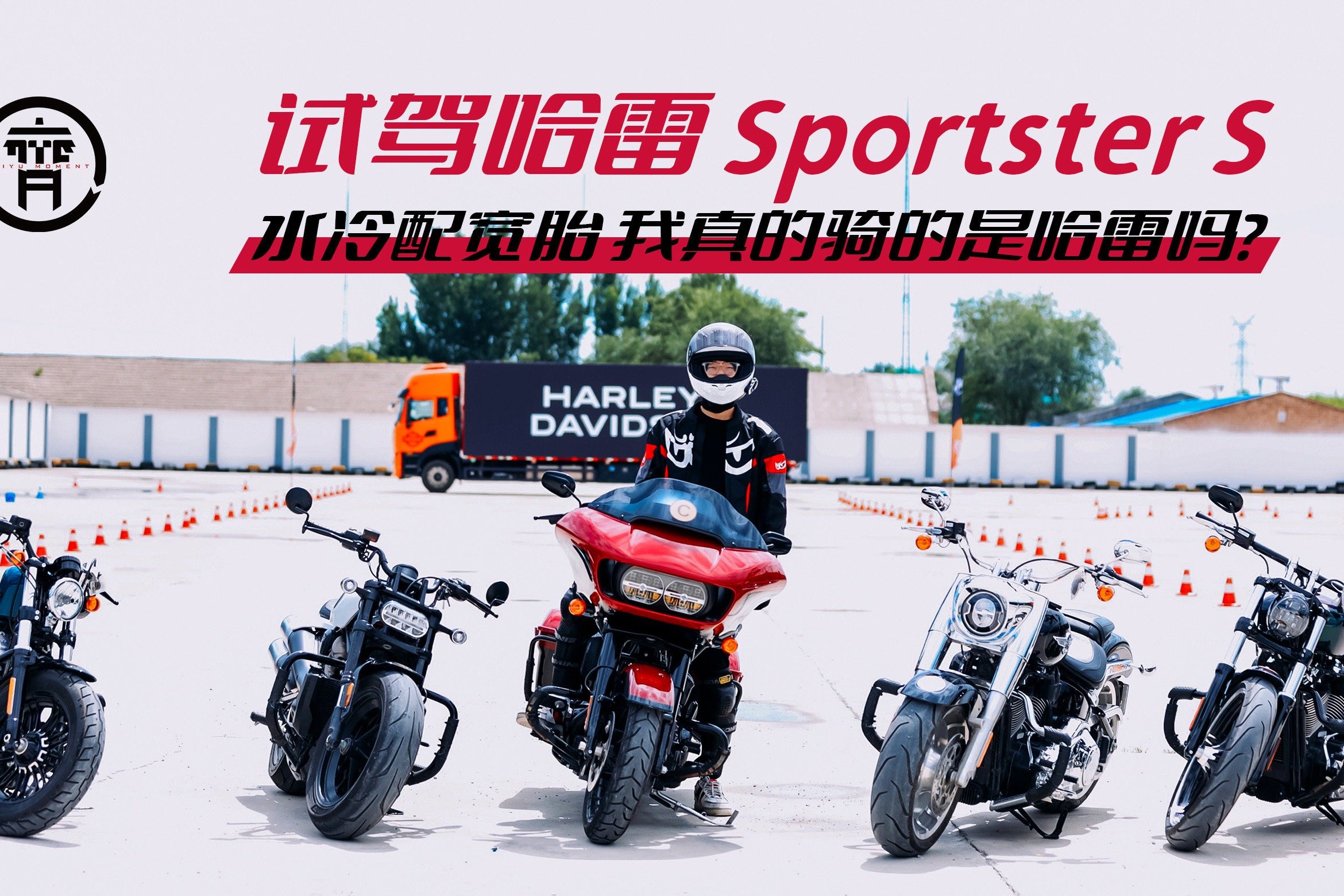 试驾哈雷Sportster S：水冷配宽胎 我真的骑的是哈雷吗？