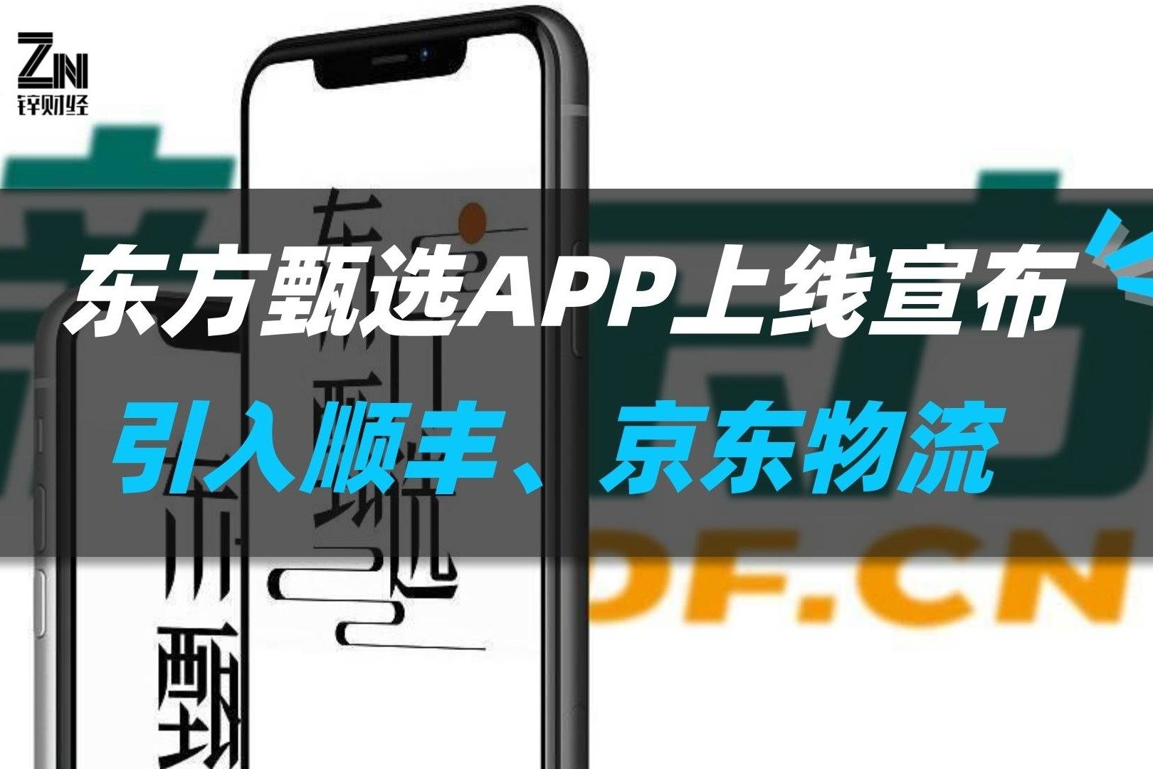 继推出独立APP后，东方甄选又有大动作：引入顺丰、京东物流