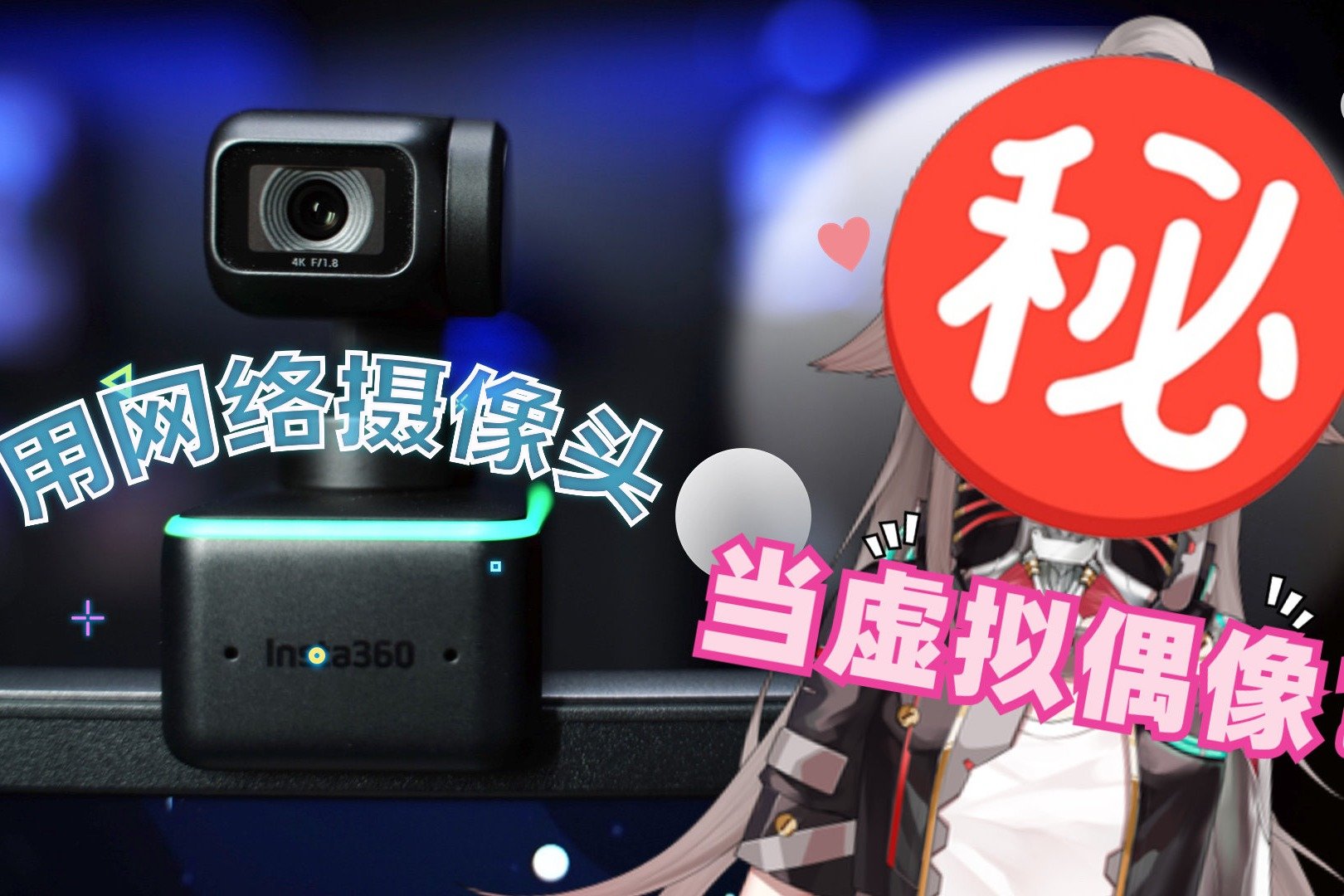 能直接Vtuber出道？Insta360 Link摄像头上手体验