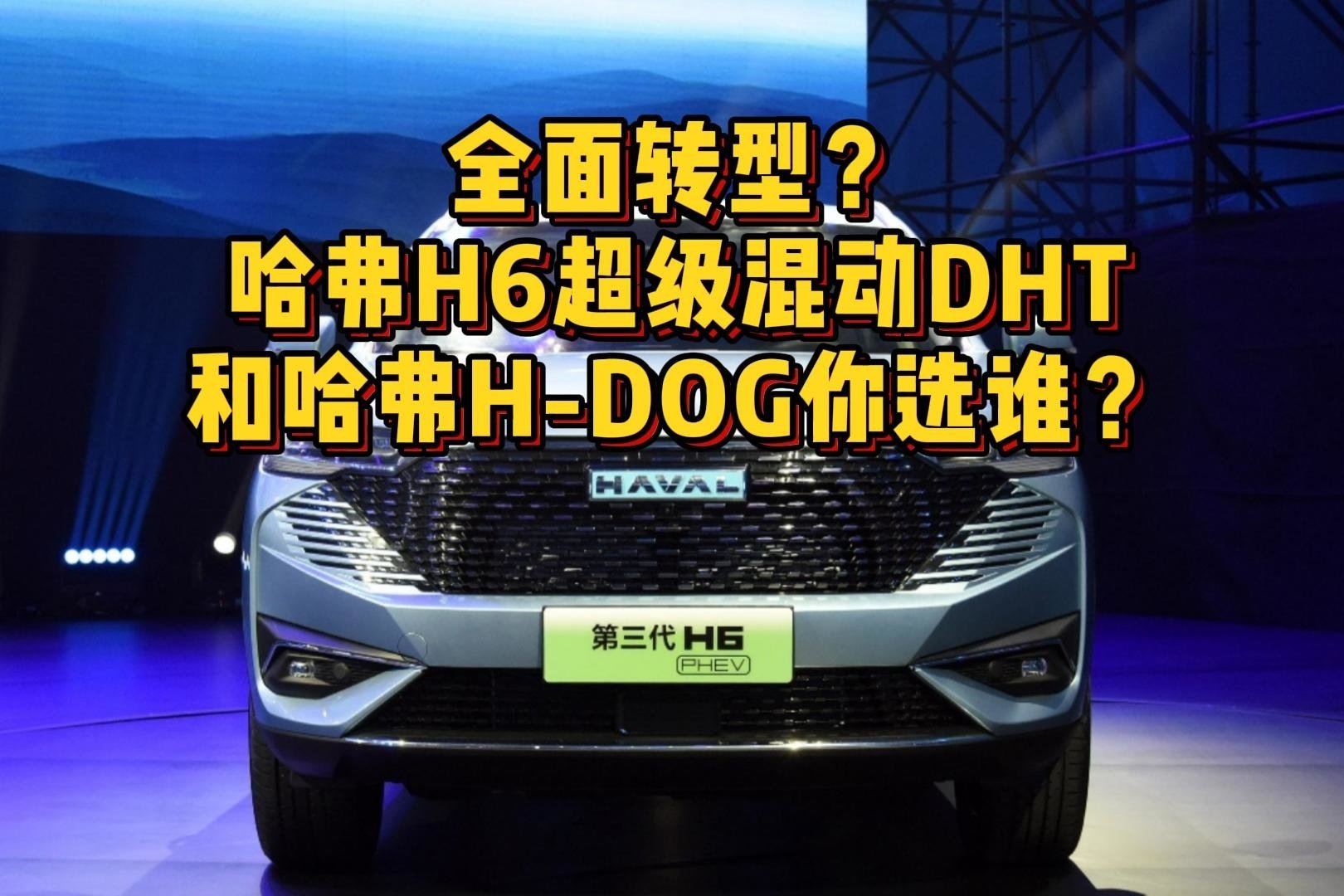 全面转型？哈弗H6超级混动DHT和哈弗H-DOG你选谁？