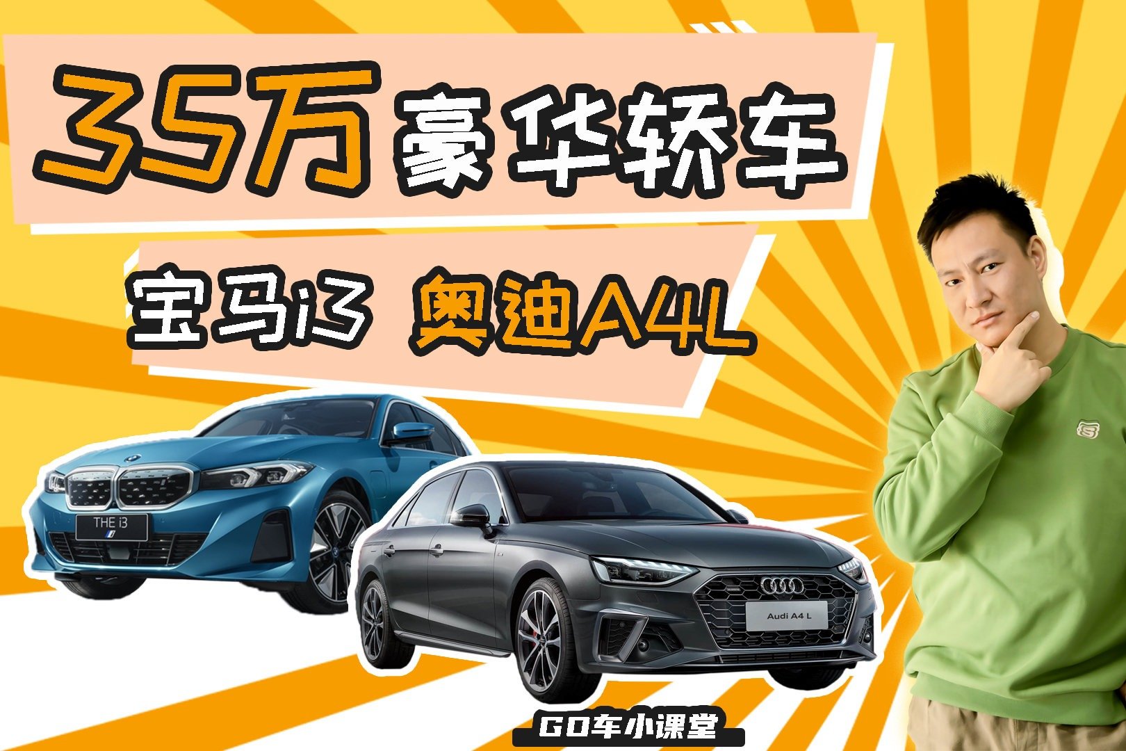 35万买豪华中型车，纯电/燃油大PK！选宝马i3还是奥迪A4L？