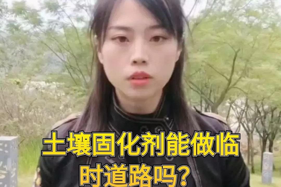 土壤固化剂能做临时道路吗？土壤固化剂作用