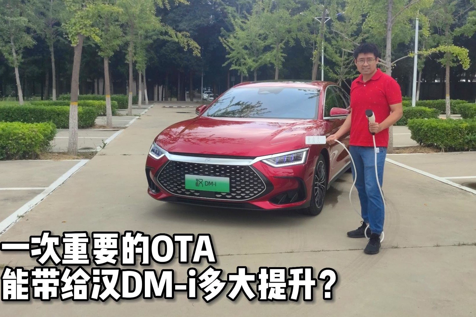 【深8试驾】一次重要的OTA，能带给汉DM-i多大提升？