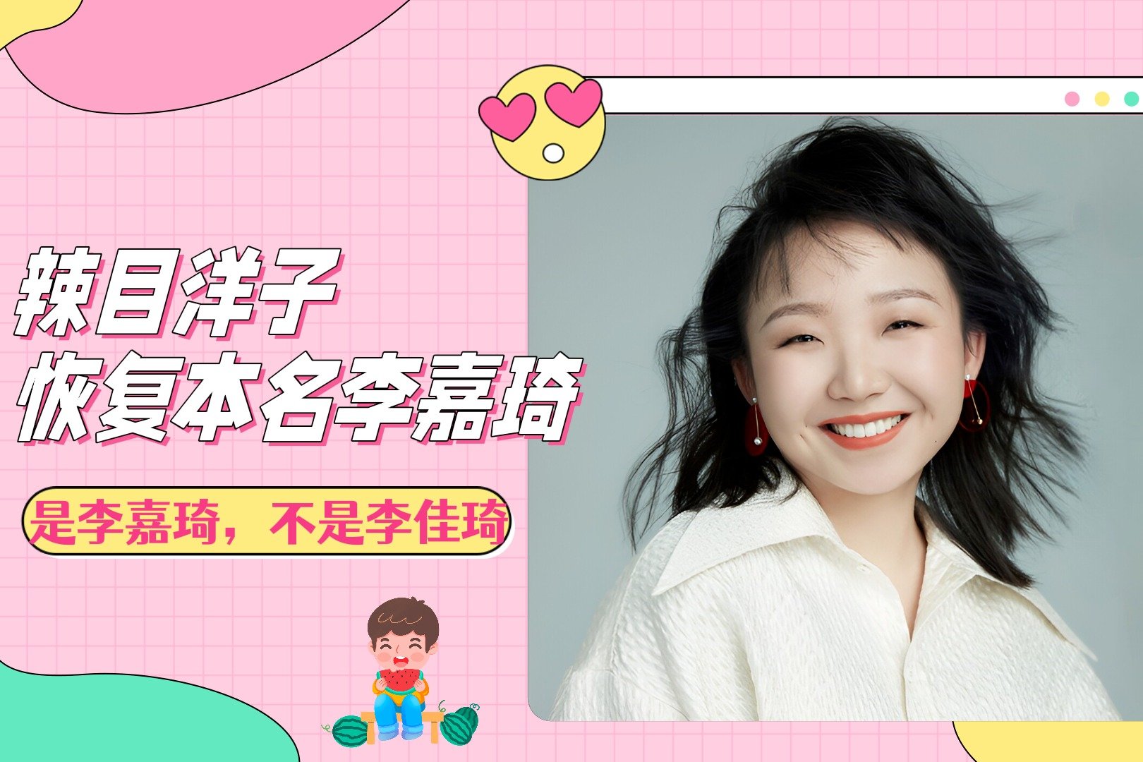 辣目洋子恢复本名李嘉琦，小名叫“小辣”