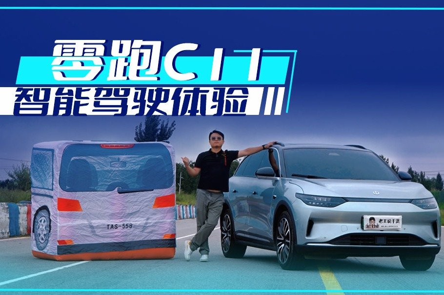 智能驾驶挑战赛表现出色的零跑C11实操究竟如何