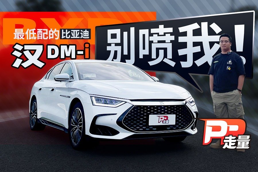【PP走量】试驾最便宜的比亚迪汉DM-i，实测百公里油耗6个多