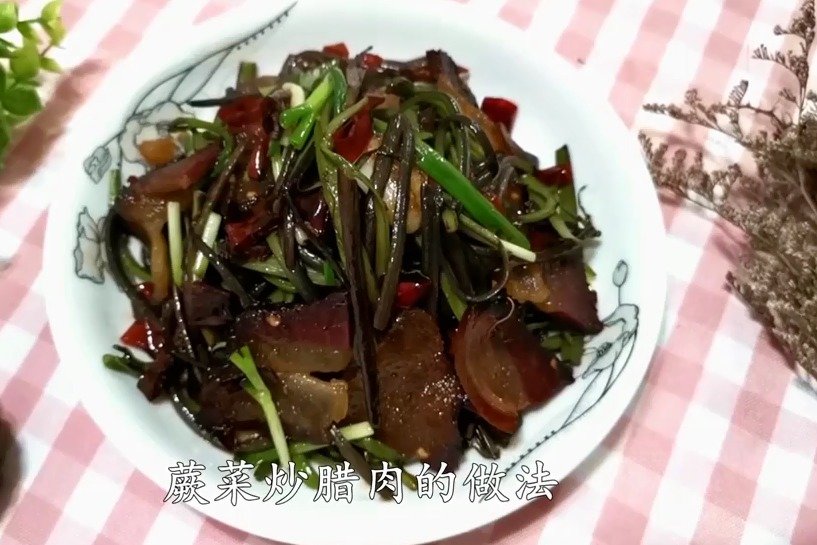 蕨菜炒腊肉