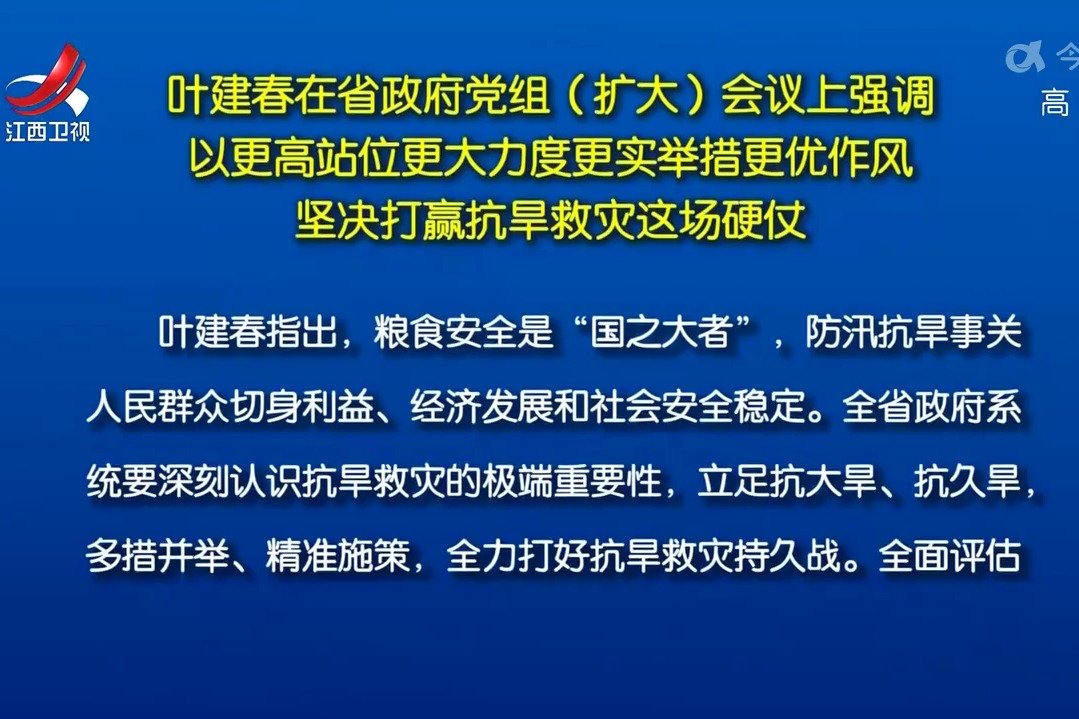 叶建春主持召开江西省政府党组（扩大）会议