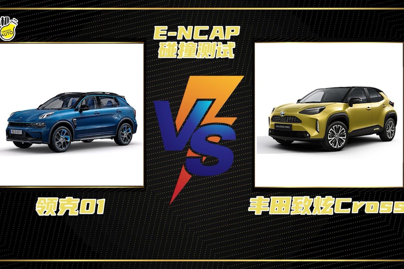 E-NCAP碰撞测试丨小型SUV的“碰撞”，领克01 VS 丰田致炫Cross