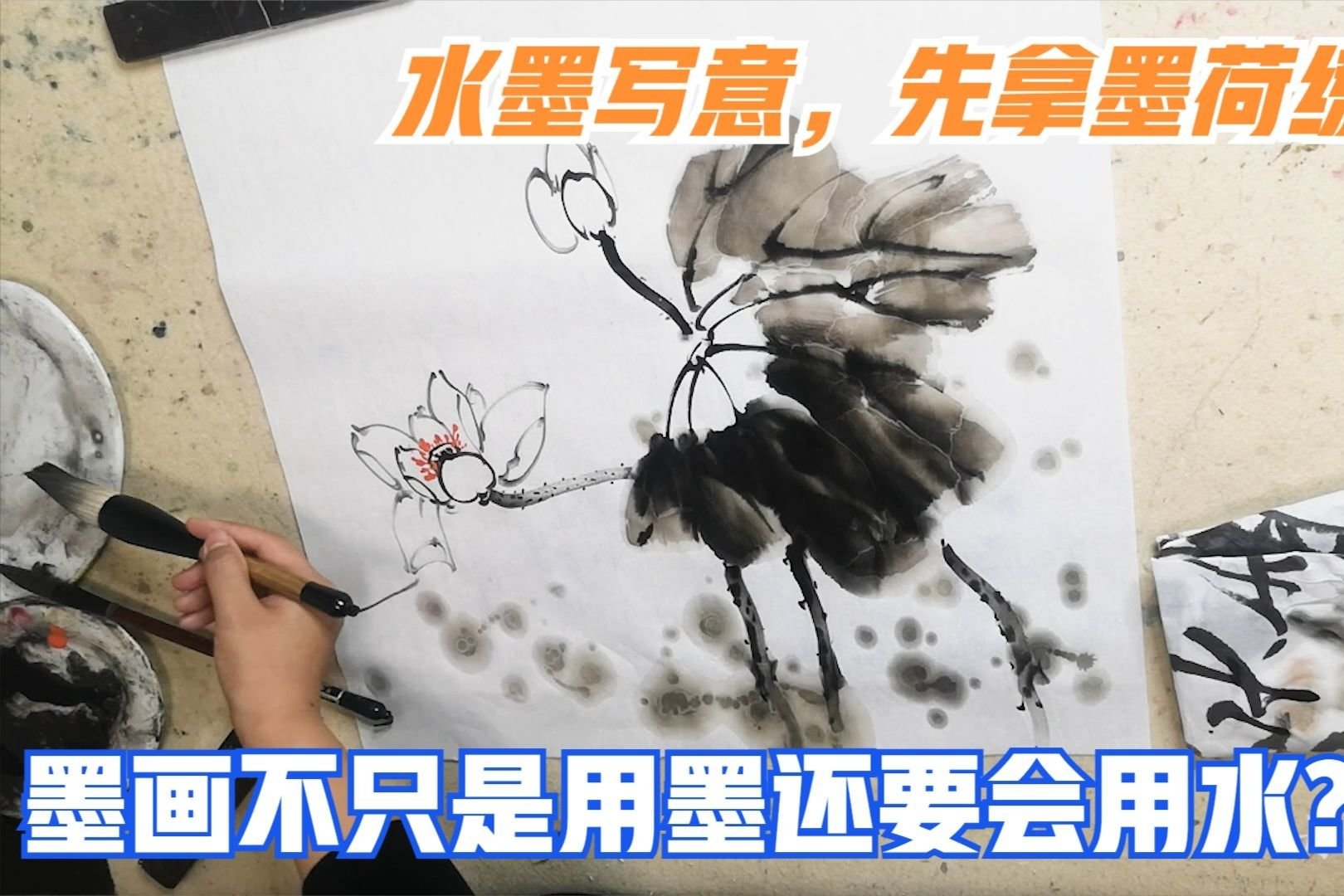 准备画水墨写意,先拿墨荷练练手,墨画不只是用墨还要会用水_凤凰网视频_凤凰网